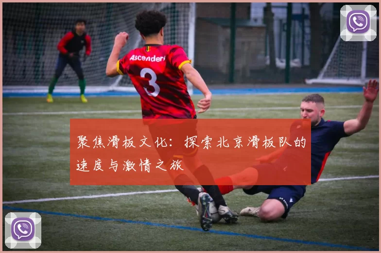 聚焦滑板文化：探索北京滑板队的速度与激情之旅