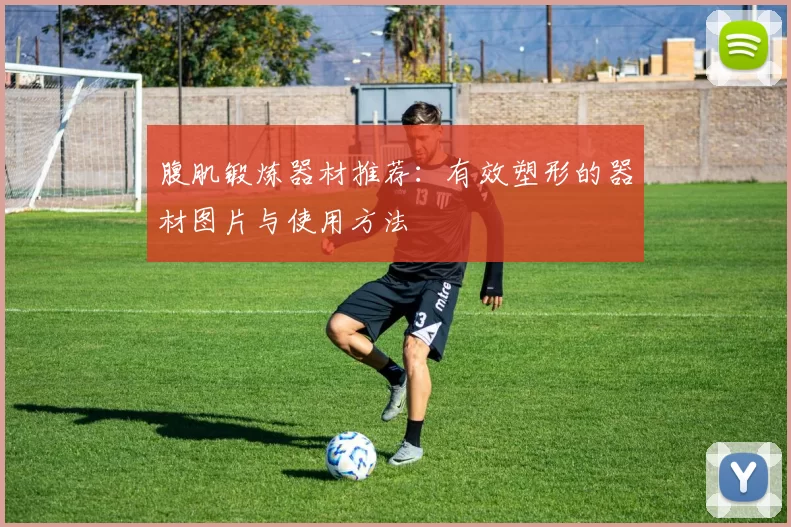 腹肌锻炼器材推荐：有效塑形的器材图片与使用方法