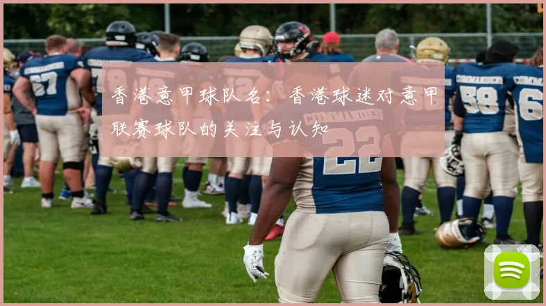香港意甲球队名：香港球迷对意甲联赛球队的关注与认知