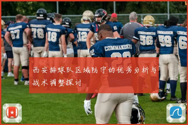 西安排球队区域防守的优劣分析与战术调整探讨