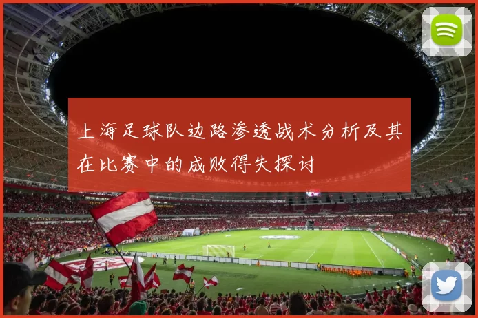 上海足球队边路渗透战术分析及其在比赛中的成败得失探讨