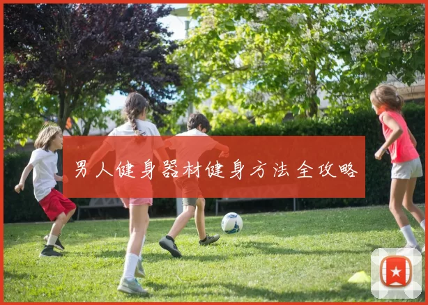 男人健身器材健身方法全攻略