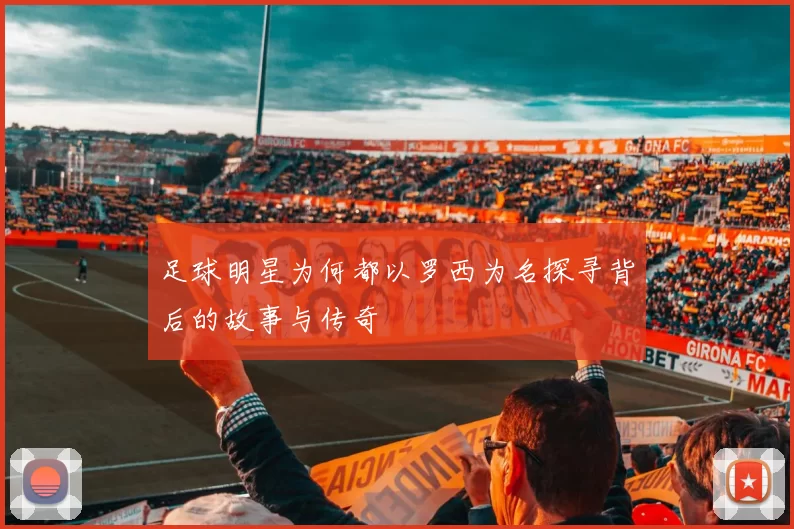 足球明星为何都以罗西为名探寻背后的故事与传奇