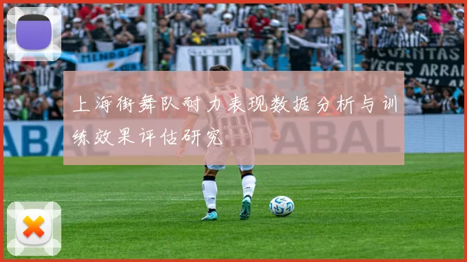 上海街舞队耐力表现数据分析与训练效果评估研究