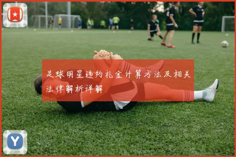 足球明星违约礼金计算方法及相关法律解析详解