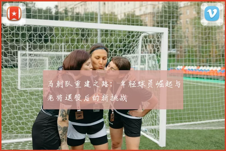 马刺队重建之路：年轻球员崛起与老将退役后的新挑战