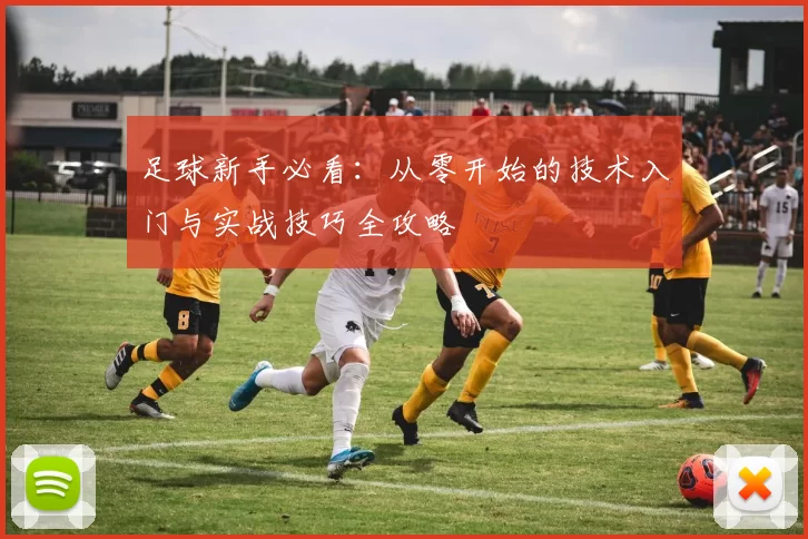 足球新手必看：从零开始的技术入门与实战技巧全攻略