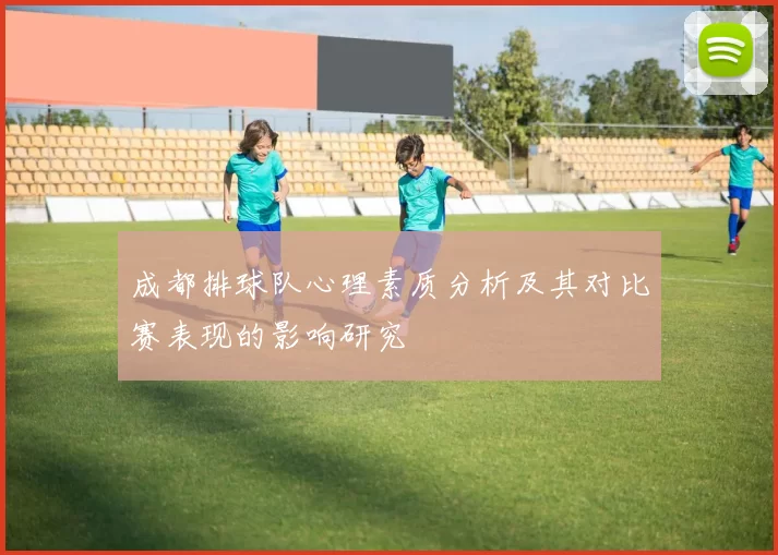 成都排球队心理素质分析及其对比赛表现的影响研究
