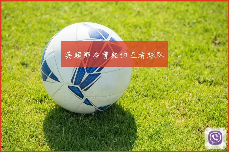 英超那些曾经的王者球队