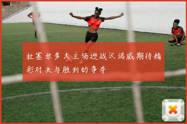 杜塞尔多夫主场迎战汉诺威期待精彩对决与胜利的争夺