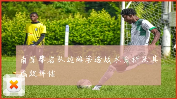 南京攀岩队边路渗透战术分析及其成效评估
