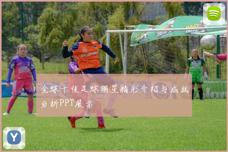 全球十佳足球明星精彩介绍与成就分析PPT展示
