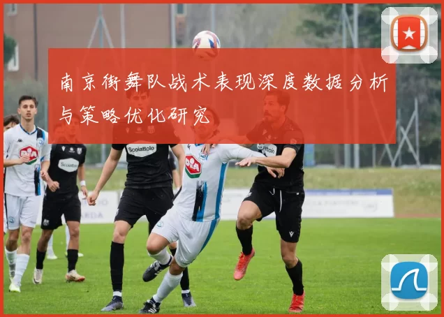 南京街舞队战术表现深度数据分析与策略优化研究