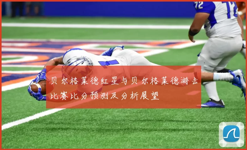贝尔格莱德红星与贝尔格莱德游击比赛比分预测及分析展望