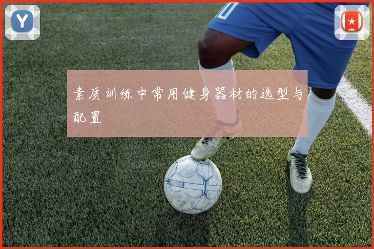 素质训练中常用健身器材的选型与配置